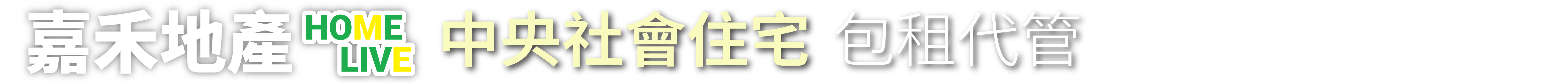 嘉禾地產  房屋土地 仲介買賣 社會住宅 包租代管  home live 桃園買屋